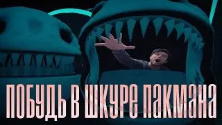ПОБУДЬ В ШКУРЕ ПАКМАНА 18+ (Pacwar)