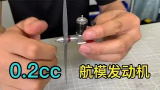 试玩40年前的航模发动机，没想到