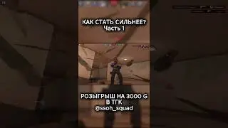 👑 КАК СТАТЬ СИЛЬНЕЕ В SO2 #0 / ЧАСТЬ 1 / ОСНОВА ИГРОКА / STANDOFF 2 #shorts #standoff2 #стандофф2