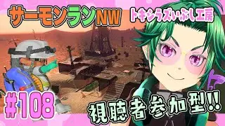 【#スプラトゥーン3】＃109 ぽんこつアルバイターと行くサーモンランnw！【#視聴者参加型】