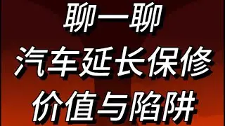 聊一聊汽车延长保修 价值与陷阱