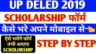 UP DELED SCHOLARSHIP 2019 का फॉर्म कैसे भरे,up deled scholarship 2019, up deled scholarship form,up