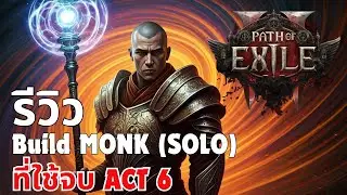 Path of Exile 2 : รีวิว Build MONK (SOLO) ใช้จบ ACT 6