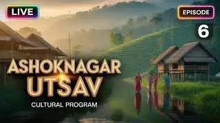 অশোকনগর উৎসব ২০২৬ | ষষ্ঠ দিনের গ্র্যান্ড নাইট | যুগলকিশোর (আসাম) & শুভদীপ দাস চৌধুরী (Indian Idol)