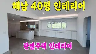 샌드위치판넬 주택 인테리어 해남 40평 인테리어 공사