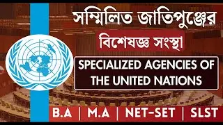 সম্মিলিত জাতিপুঞ্জের বিশেষজ্ঞ সংস্থাসমূহ| SPECIALIZED AGENCIES OF THE UNITED NATIONS | ASHIS KAR 