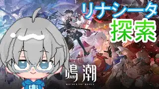 【#鳴潮】】 #15　リナシータの探索します！カルテジア武器引くために！