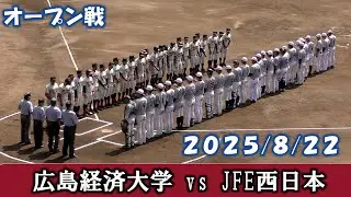 【オープン戦２０２５】広島経済大学vsJFE西日本【2025/8/22】