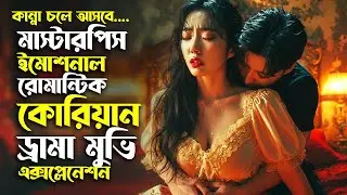 ইতিহাসের সেরা ইমোশনাল রোমান্টিক কোরিয়ান ড্রামা মুভি Korean Romantic Drama movie explained in bangla