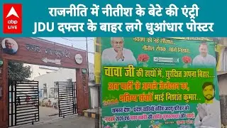Bihar politics: राजनीति में नीतीश के बेटे की एंट्री JDU दफ्तर के बाहर लगे धुआंधार पोस्टर |ABPLIVE
