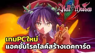 Hell Maiden | PC | เกมแอคชั่นRPG แนว Roguelike ลองเล่นกัน