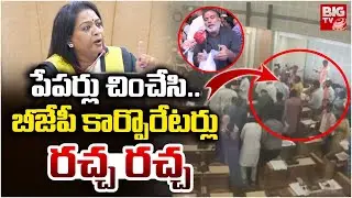 పేపర్లు చించేసి.. | High Tension In GHMC Meeting | BJP Corporators Protest at GHMC Office | BIG TV