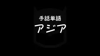 手話単語「アジア」｜手話べり！