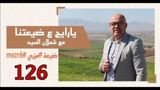 قرية #مزري  mezr&ecirc;# 😍, تاريخها ,عدد سكانها , أسلوب عيشها مع شعلان السيد😍 في برنامج يارايح ع ضيعتنا