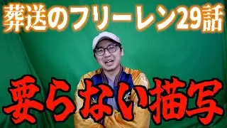 作品の面白さに関係ないのにって話【葬送のフリーレン2期 / 2026冬アニメ / おすすめアニメ / 29話感想】