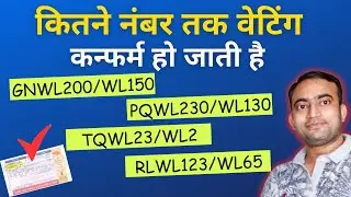 Railway me aise confirm hoti hai waiting ticket 2024 |  Gnwl,Rlwl,Pqwl,Tqwl