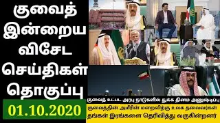 Kuwait tamil news|Kuwait breaking news|World leaders mourn death of Emir of Kuwait