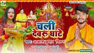चली देवरू घाटे I आकाश कुमार मिलन l Devaru Chali Devru Ghate lAkash Kumar Milan Chhat Songl KCP MUSIC