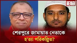 শেরপুরে জামায়াত নেতা হ&rsquo;ত্যাকাণ্ড পরিকল্পিত? murder of Sherpur Jamaat leader planned? @IBTVUSA