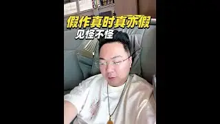 见怪不怪。#内容太过真实
