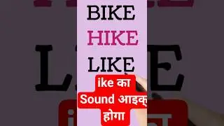 phonic word end with ...ike..sound (आइक्) होगा# easy phonic reading for kids