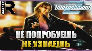 Прохождение NEED FOR SPEED UNDERGROUND 2 #7 НЕ ПОПРОБУЕШЬ - НЕ УЗНАЕШЬ