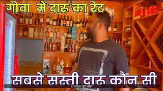 गोवा में दारू कितनी सस्ती है? ।।Goa Daru Bottle Price 🍾🍾 कौन सी दारू मिलती है #Goa Bottle Price