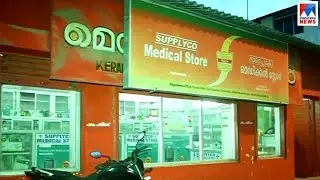 ഒരു ലക്ഷം രൂപയിൽ താഴെ മാസവരുമാനമുള്ള മാവേലി മെഡിക്കൽ സ്റ്റോറുകള്&zwj; | Maveli Medical store