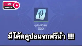 RoV : [Mina] วันนี้มีโค้ดคูปอง สูงสุด 1,000 ปอง แจกฟรีน้า !!!