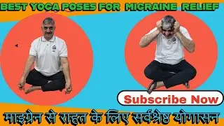 BEST YOGA POSES  FOR MIGRAINE  RELIEF माइग्रेन से राहत के लिए सर्वश्रेष्ठ योगासन