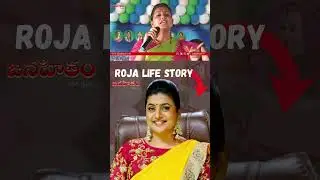 RK Roja Life Story 7 | Biography, Cinema & Political Journey | #janahitamtv #viralshort #rkroja
