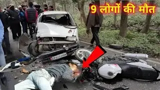 9 लोगों की मौत ? Accident news ! Car accident ! Sadak hadsa ! Today accident news ! India