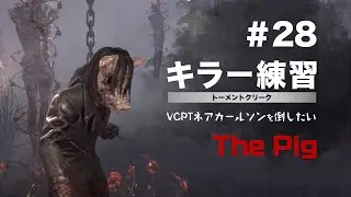 【DBD】#28ピッグ　VCPTネアカールソンを倒したい