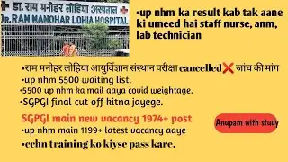 #up nhm ka result aa gaya #5500 waiting list #cchn #rml paper ❌ cancel