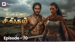 இதெல்லாம் ஒரு புதையலா? | போர் கண்ட சிங்கம் | Ep 70 | Pocket FM | Tamil Fantasy