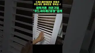 드레스룸인테리어 문대신우드셔터 화이트로 했어요~! #블라인드추천 #커튼추천 #이쁜커튼 #유럽풍인테리어 #루버형 #우드셔터 #폴딩도어 #파티션
