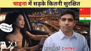 China roads चीन की सड़के कितनी सुरक्षित