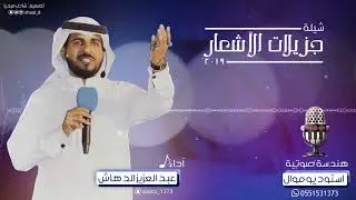 افخم شيلة مولود | طلع على الدنيا | آداء: عبدالعزيز الدهاش - للتواصل: 0551531373