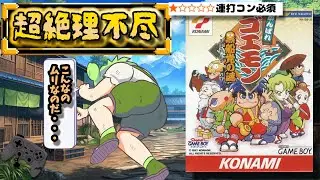 理不尽ミニゲームによりゲームハードが破壊されるレベルのクソゲー【がんばれゴエモン黒船党の謎】