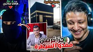 الجزائريون بناو الكعبة في جزائر 😱 أمين رغيب مطلعها على الهاكر الجزائري 😂