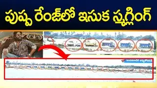 పుష్ప రేంజ్ లో ఇసుక స్మగ్లింగ్ | Chandrababu Revealed How YCP Leaders smuggling Sand In AP | TV5