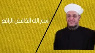 اسم الله الخافض الرافع || #سلسلة_اسماء_الله_الحسنى