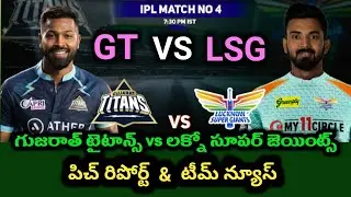 Gujarat Titans  vs Lucknow Super Giants Pitch Pitch Report Team News Telugu |  Criic Telugu
