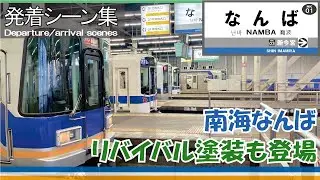 【発着シーン集】南海電鉄 なんば駅【Departure/arrival scenes】Nankai　Railway  Namba Sta.