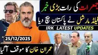 جمعرات کی صبح پاکستان کی نیلامی || فیلڈ مارشل نے پاکستان بیچ دیا || عمران خان کا موقف آگیا
