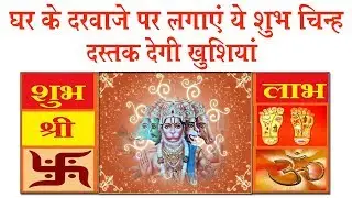 घर के दरवाजे पर लगाएं ये शुभ चिन्ह।