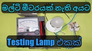 How to make series test lamp at home. testing lamp wiring diagram.(review in Sinhala)