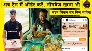 जब ट्रेन से जाना तब ख़ाना RailRecipe से मँगवाना,How To Order Veg/NonVeg Food On Train||Jeev Chatora