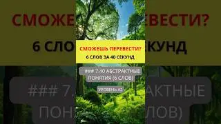 Переведи слова с русского на английский  Предметы и Объекты   Уровень A2  #английскийonline