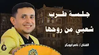 جلسة شعبي ملتهبة من روحها || الفنان ناصر ابوبكر || Nasser Abubakr